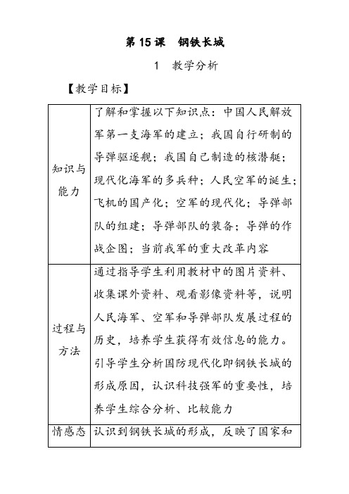 部编版八年级历史下册第15课钢铁长城优质教案(含教学反思)