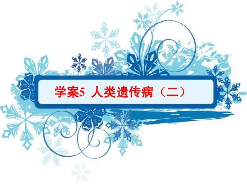 5.5 人类遗传病(二)