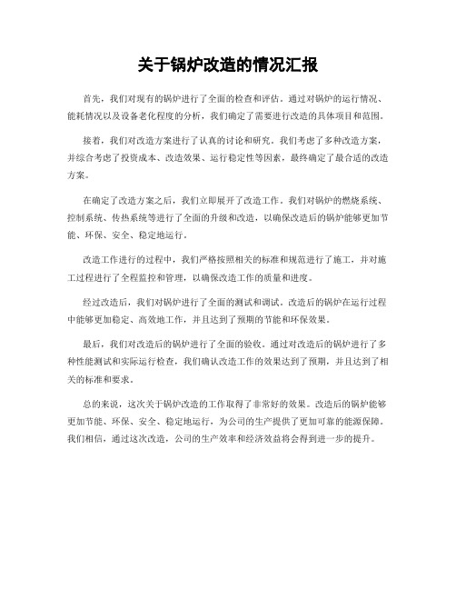 关于锅炉改造的情况汇报