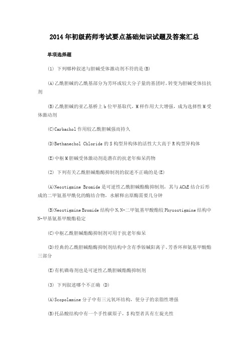 2014年初级药师考试要点基础知识试题及答案汇总