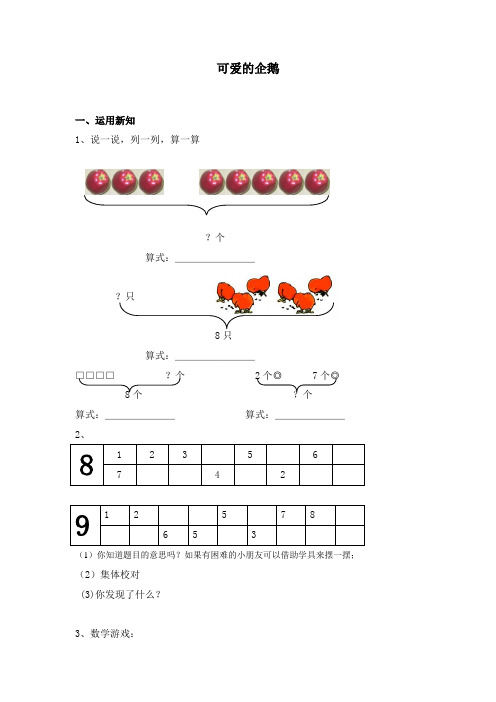 一年级上册数学练习题-3.7 可爱的企鹅｜北师大版(2014秋)无答案