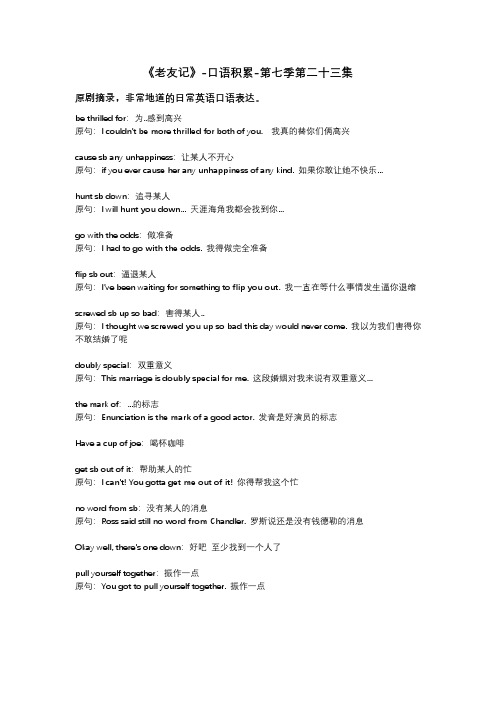 老友记-口语积累-第七季第二十三集