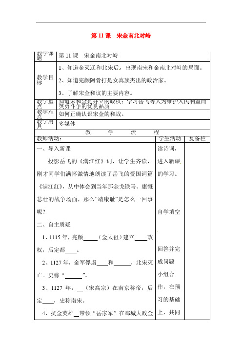 最新初中历史-宋金南北对峙 精品