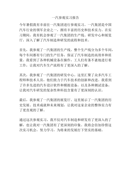 一汽参观实习报告