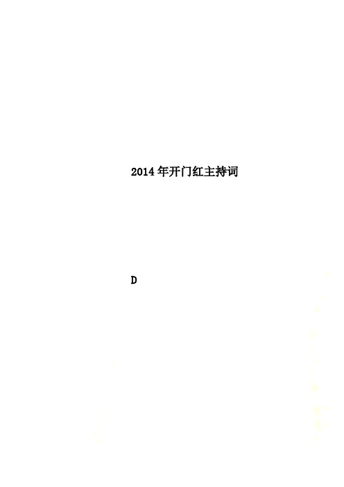 2014年开门红主持词