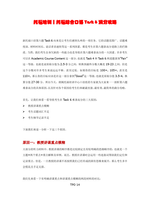 托福综合口语Task 6满分攻略