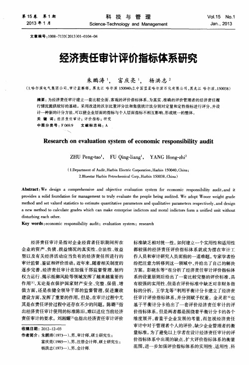 经济责任审计评价指标体系研究