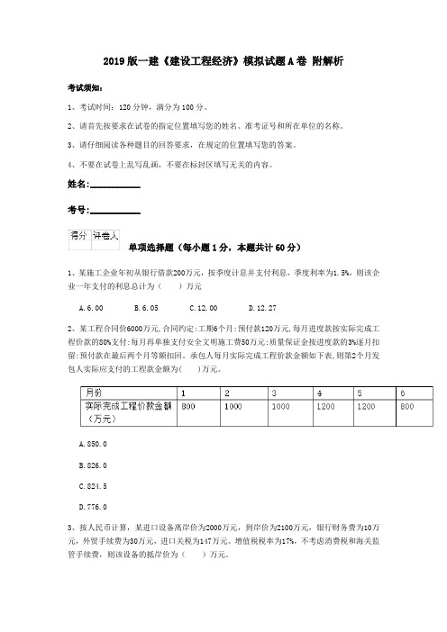 2019版一建《建设工程经济》模拟试题A卷 附解析