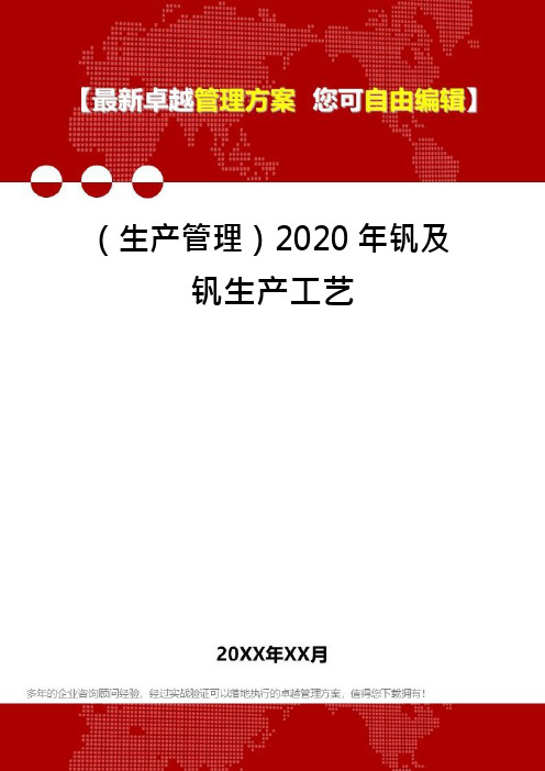 (生产管理)钒及钒生产工艺