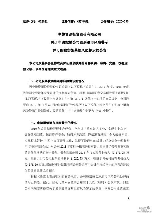 ST中捷：关于申请撤销公司股票退市风险警示并可能被实施其他风险警示的公告