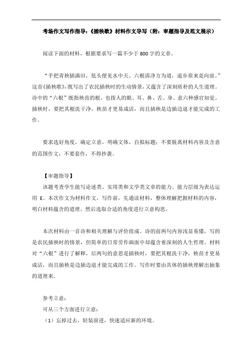 考场作文写作指导：《插秧歌》材料作文导写(附：审题指导及范文展示)