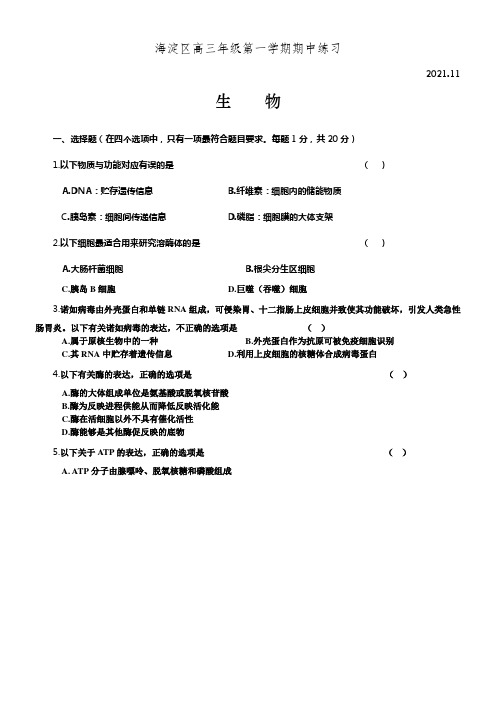 2021年海淀高三第一学期期中生物试卷详解