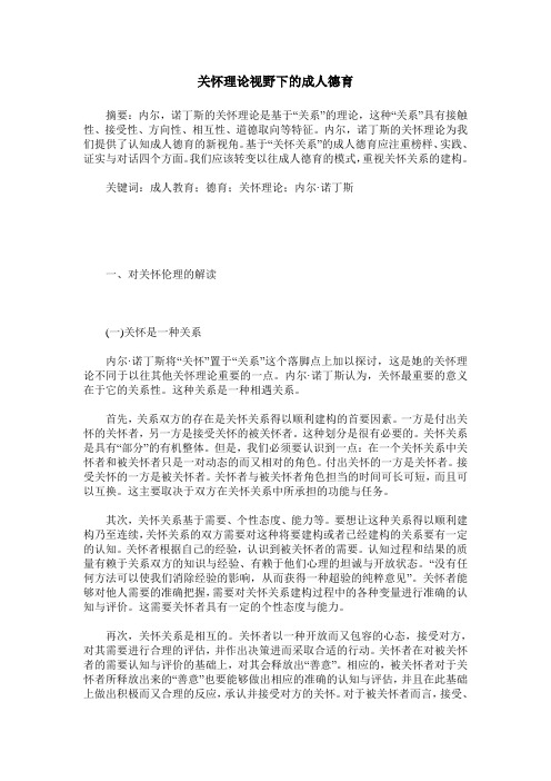 关怀理论视野下的成人德育