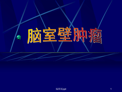 脑室壁肿瘤PPT课件