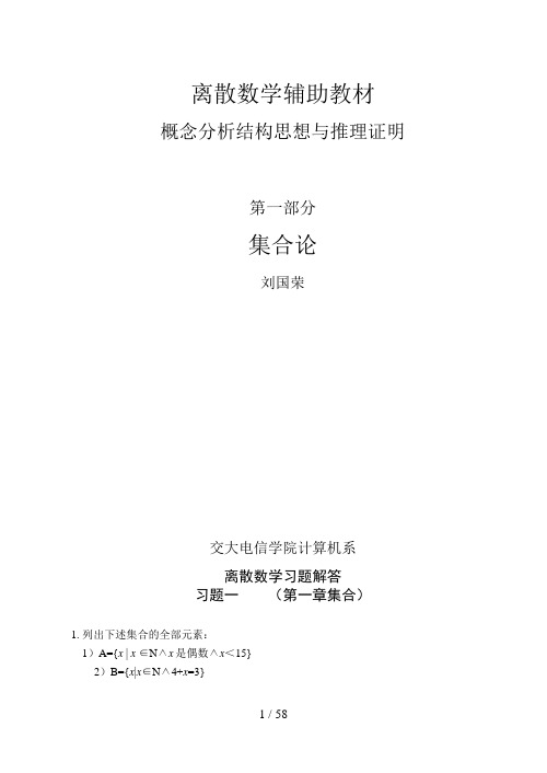 离散数学习题解第一部分(集合论部分)99