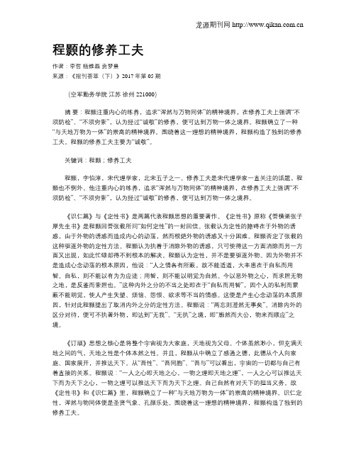 程颢的修养工夫