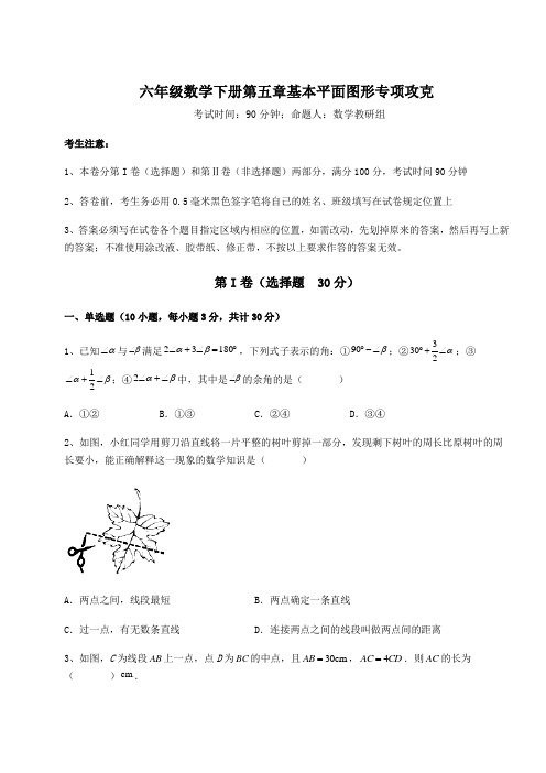 2021-2022学年基础强化鲁教版(五四)六年级数学下册第五章基本平面图形专项攻克练习题(含详解)