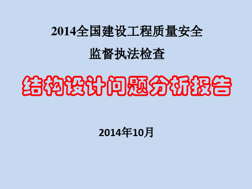 2014年全国质量检查分析报告
