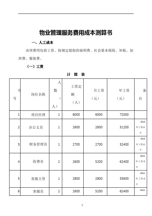 物业管理-服务费用成本测算书