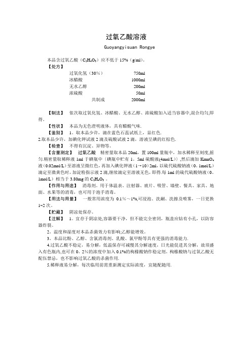 过氧乙酸消毒液的制备及质量控制