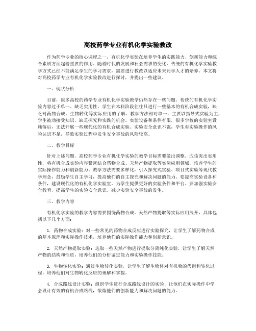 高校药学专业有机化学实验教改