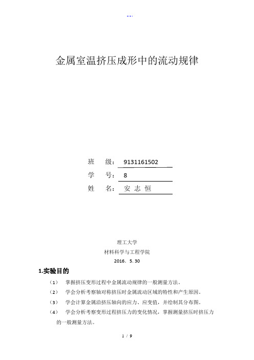 金属室温挤压成形中的流动规律南理工