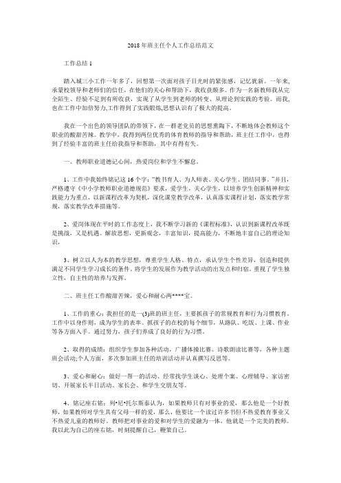 2018年班主任个人工作总结范文.doc