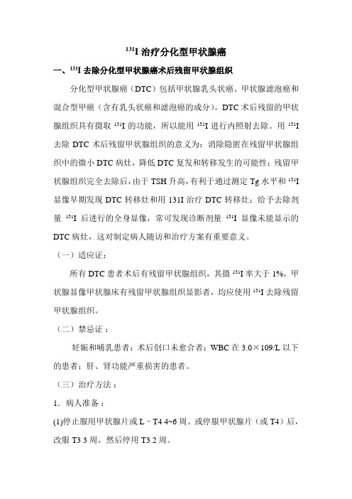 131I治疗分化型甲状腺癌