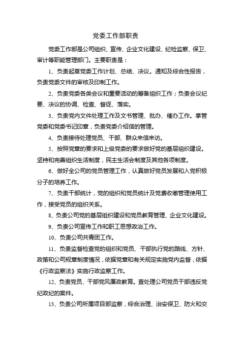 党委工作部职责