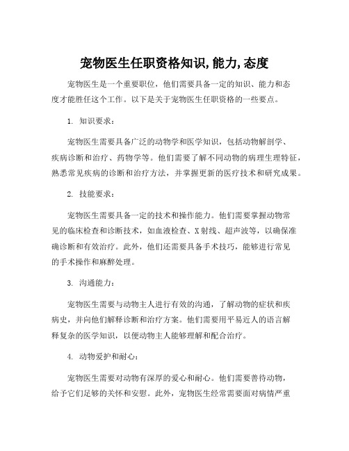 宠物医生任职资格知识,能力,态度