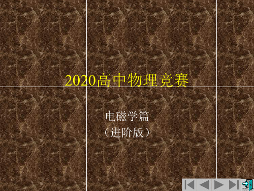 2020年高中物理竞赛—磁学篇(进阶版)11-5 安培定律(含习题课)(共55张PPT)