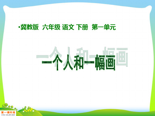 一个人和一幅画(冀教版小学语文六年级下册课件)课件