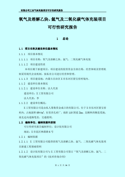 氧气及溶解乙炔、氩气及二氧化碳气体充装项目申请立项可行性研究报告