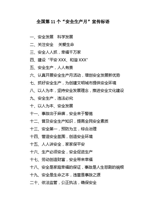 全国第11个“安全生产月”宣传标语