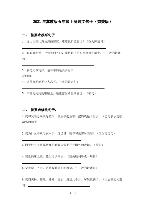 2021年冀教版五年级上册语文句子(完美版)