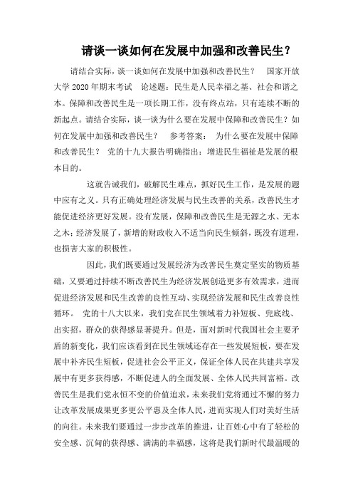 请谈一谈如何在发展中加强和改善民生？