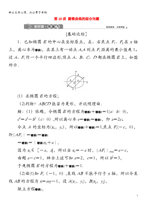 2020版高考数学大一轮复习第九章平面解析几何第10讲圆锥曲线的综合问题练习(含解析)