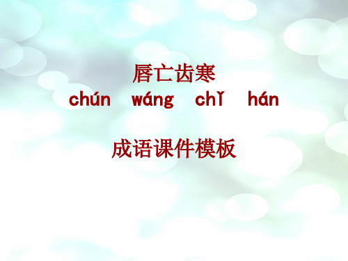 成语系列课件模板-唇亡齿寒