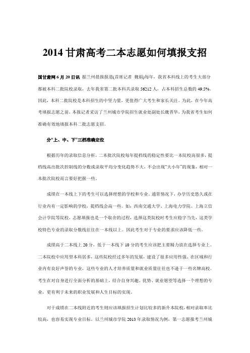 2014甘肃高考二本志愿如何填报支招