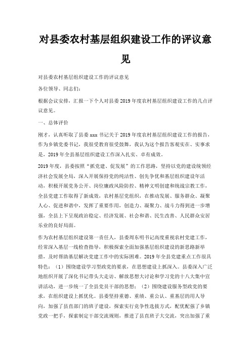 最新-对县委农村基层组织建设工作的评议意见 精品
