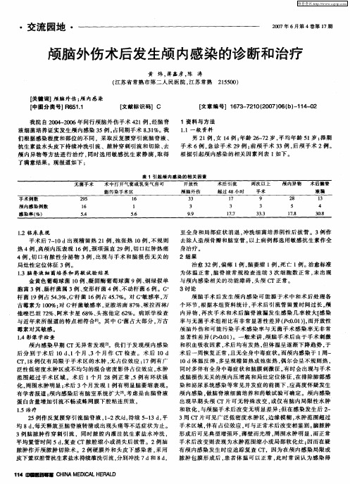 颅脑外伤术后发生颅内感染的诊断和治疗