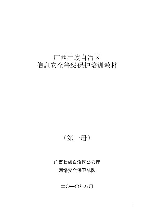 广西信息安全等级保护培训教材(第1册)