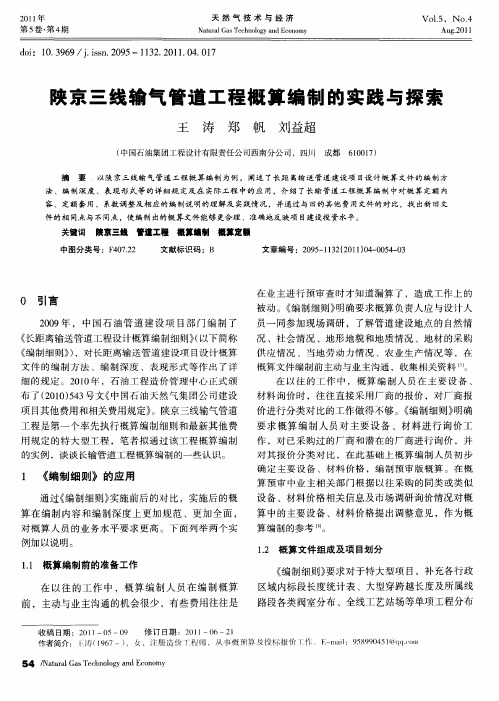 陕京三线输气管道工程概算编制的实践与探索