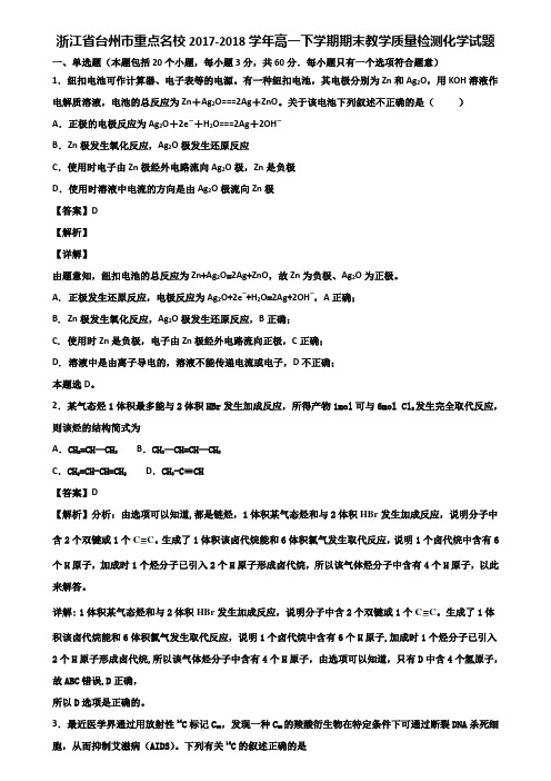 浙江省台州市重点名校2017-2018学年高一下学期期末教学质量检测化学试题含解析