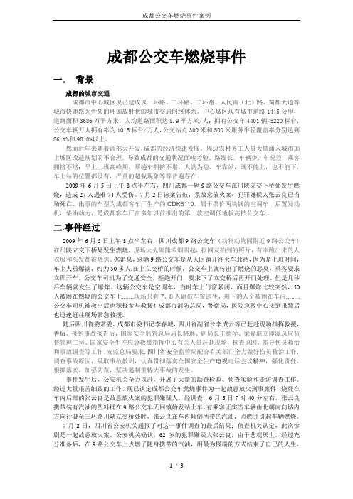 成都公交车燃烧事件案例