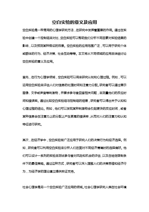 空白实验的意义及应用