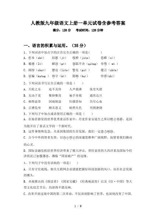 人教版九年级语文上册一单元试卷含参考答案