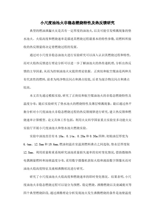 小尺度油池火非稳态燃烧特性及热反馈研究