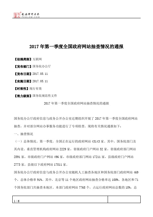 2017年第一季度全国政府网站抽查情况的通报