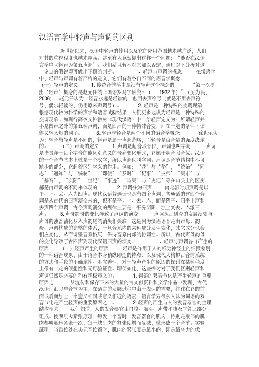汉语言学中轻声与声调的区别.